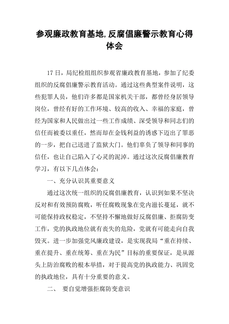 参观廉政教育基地,反腐倡廉警示教育心得体会.doc_第1页