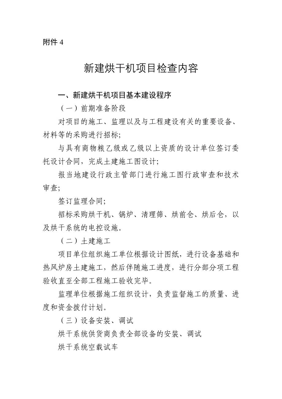 新建烘干机项目检查内容_第1页