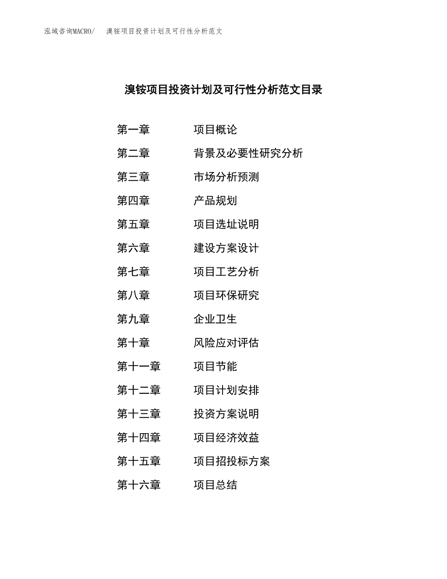 溴铵项目投资计划及可行性分析范文_第3页