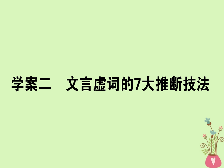 2019届高三语文一轮复习专题六文言文阅读6.2文言虚词的7大推断技法课件20180327176_第1页