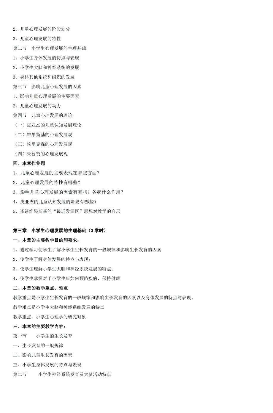 小学生心理学教学大纲-4_第3页