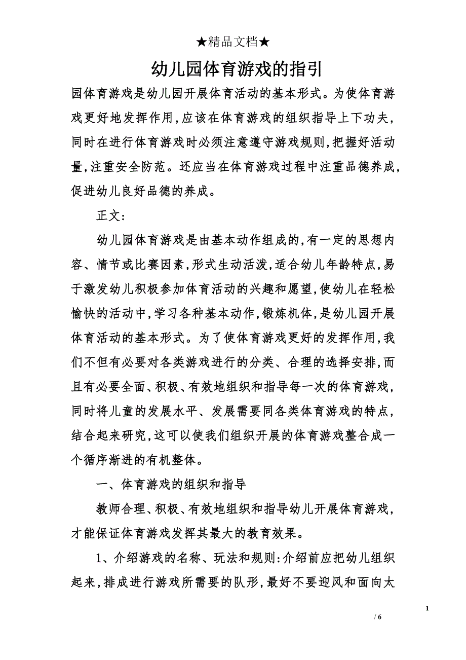 幼儿园体育游戏的指引_第1页