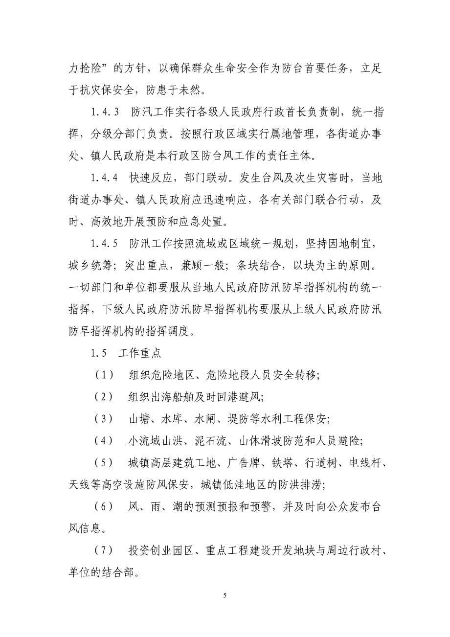 江北区防台风应急预案---宁波市水利局_第5页