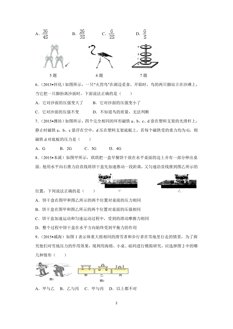 2016年中考物理专题练习9《压强》_第2页