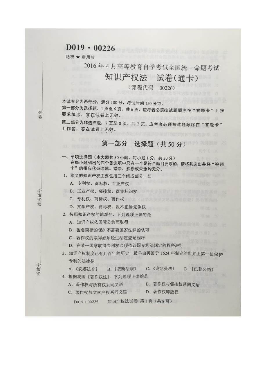 2016年4月自考知识 产权法(00226)试题及答案解析评分标准_第1页