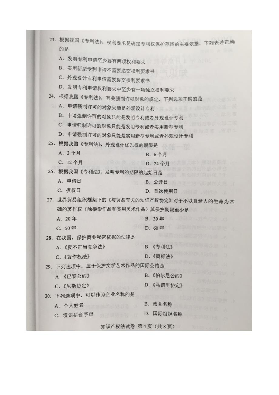 2016年4月自考知识 产权法(00226)试题及答案解析评分标准_第4页