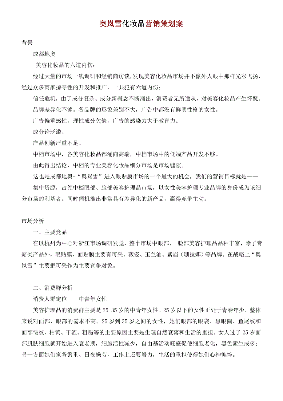 奥岚雪化妆品营销策划案1_第1页