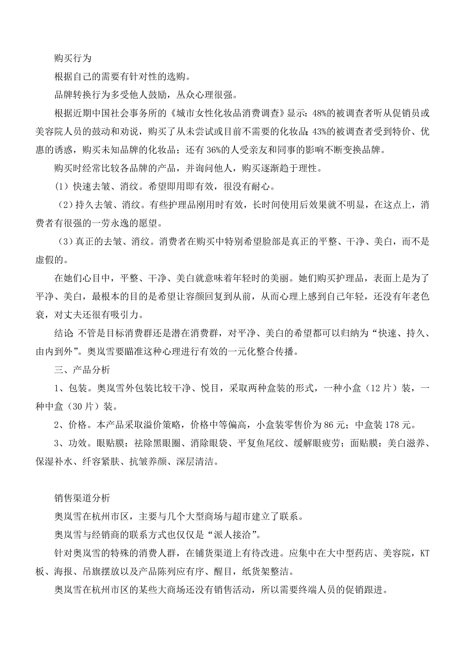 奥岚雪化妆品营销策划案1_第2页