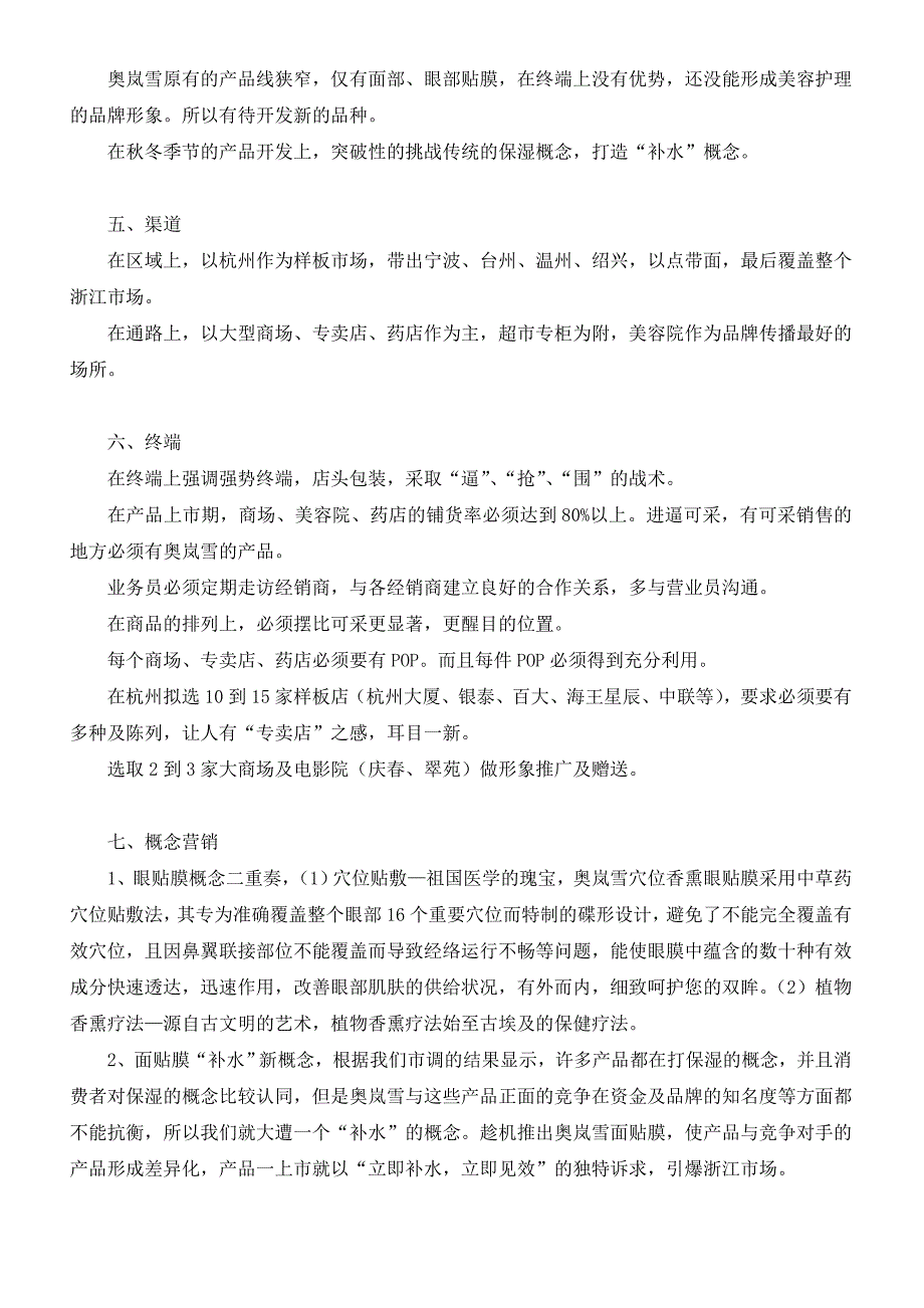 奥岚雪化妆品营销策划案1_第4页