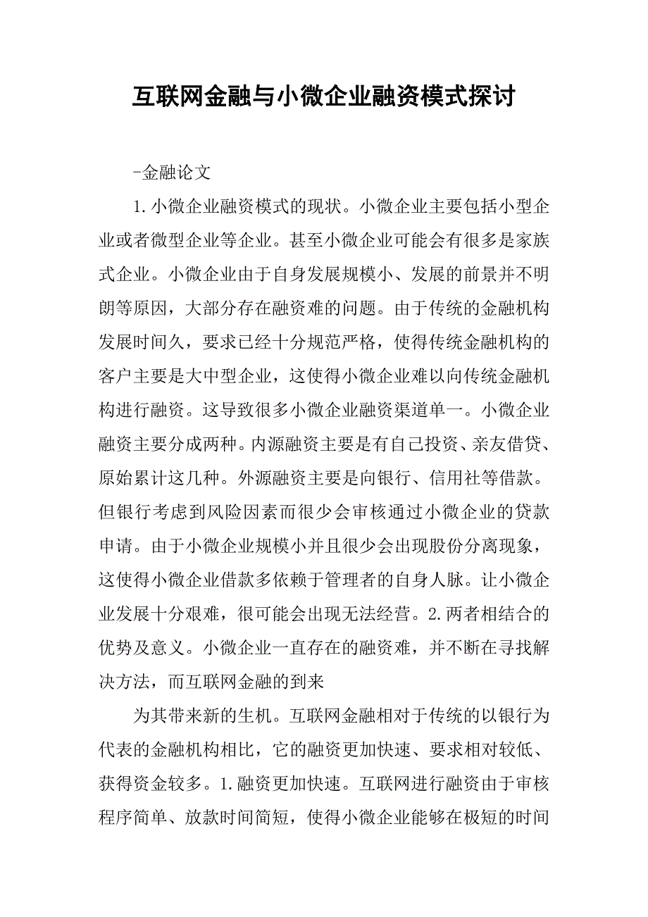 互联网金融与小微企业融资模式探讨.doc_第1页