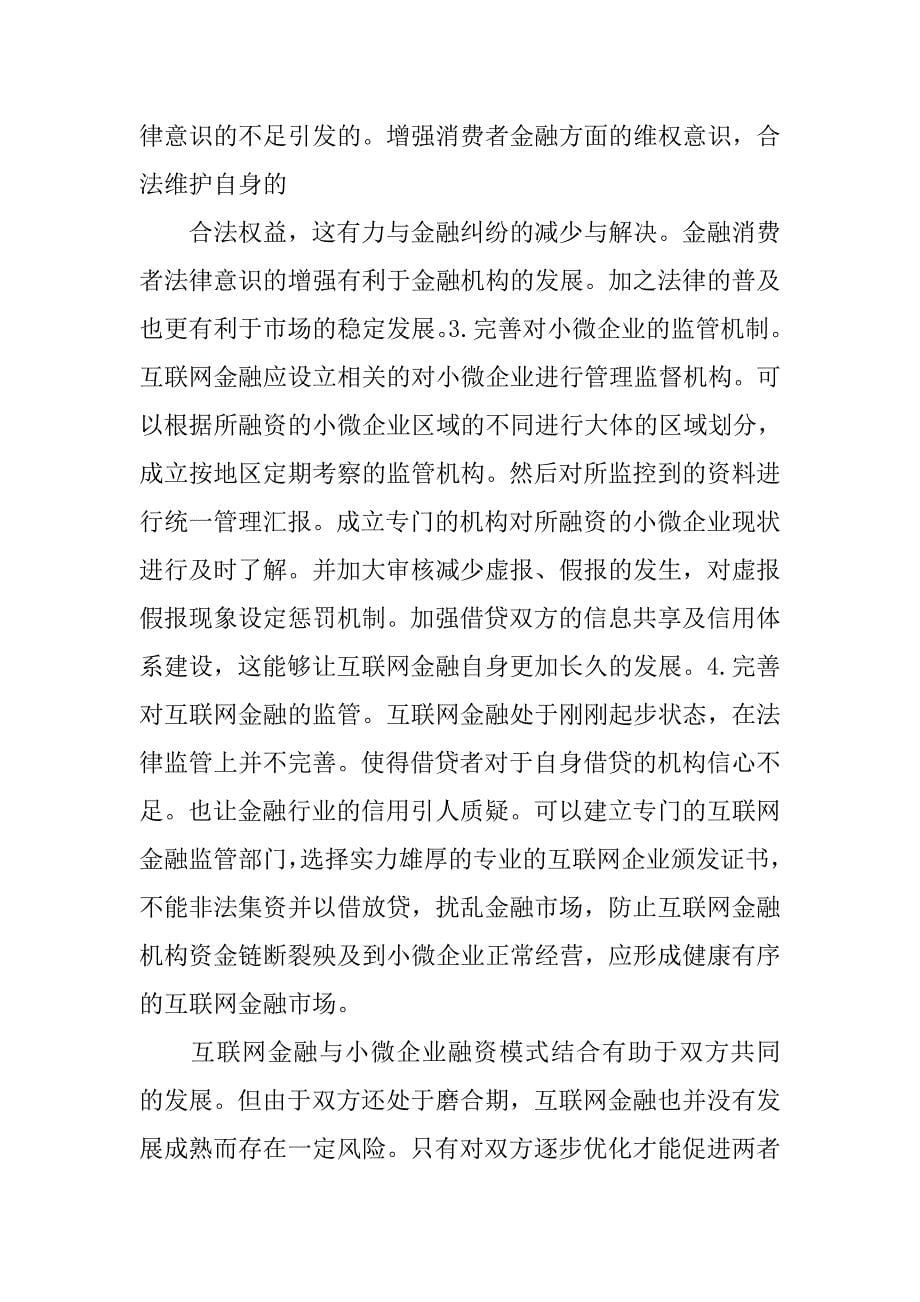 互联网金融与小微企业融资模式探讨.doc_第5页