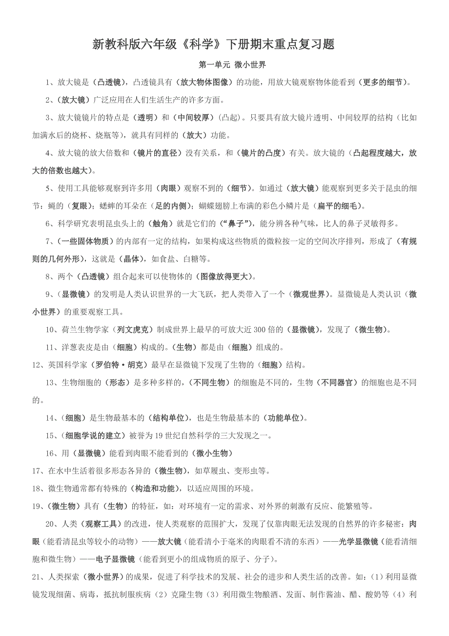 小学科学毕业考试复习题_第1页