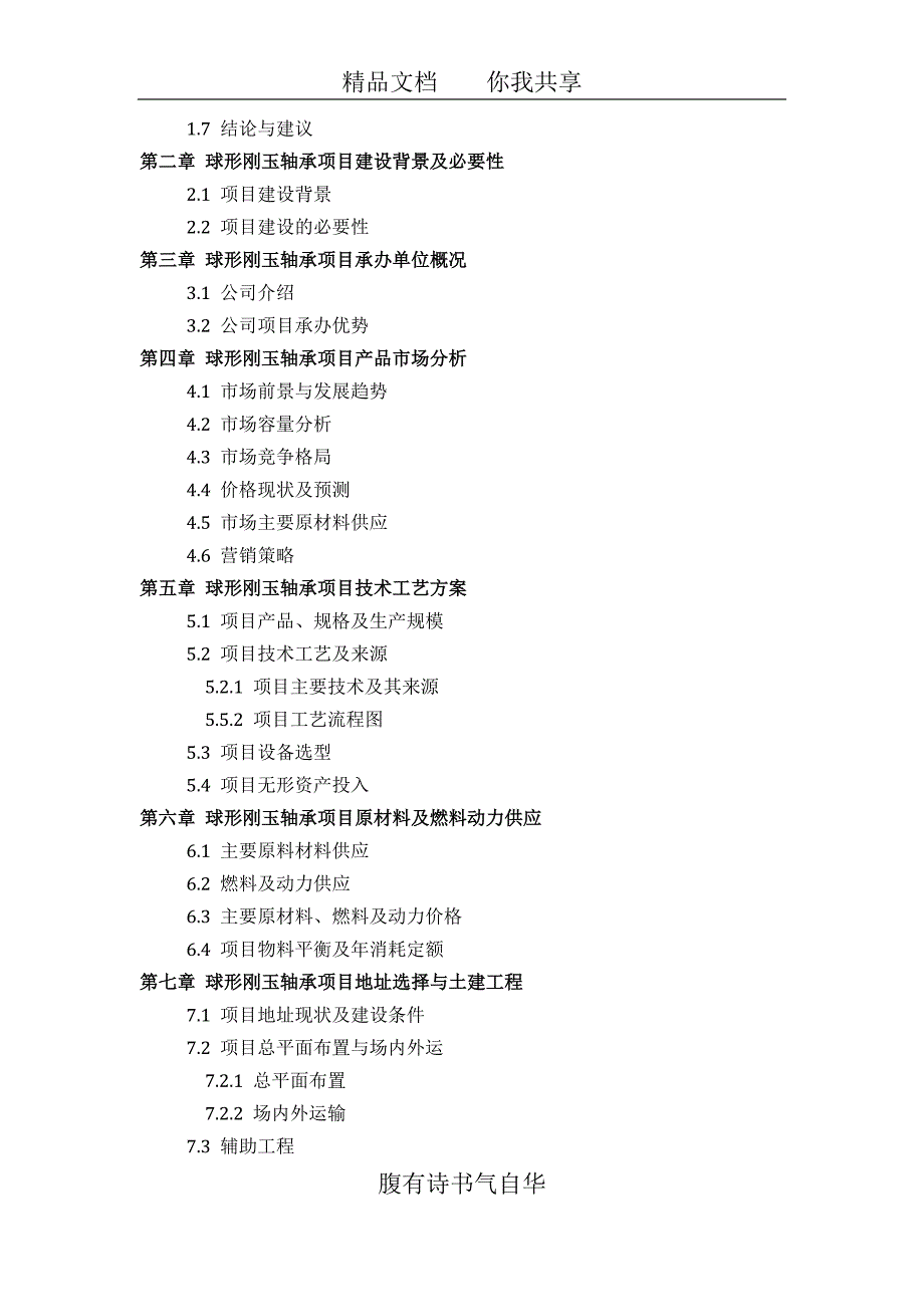 如何设计球形刚玉轴承项目可行性研究报告(技术工艺-设备选型-财务概算-厂区规划)投资_第3页