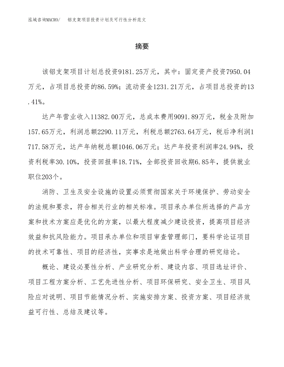 铝支架项目投资计划及可行性分析范文_第2页