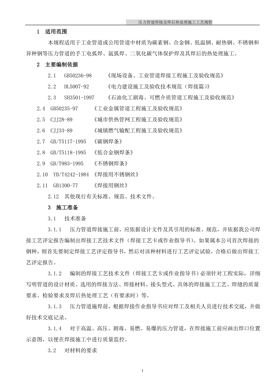 压力管道焊接及焊后热处理施工工艺规范_第1页