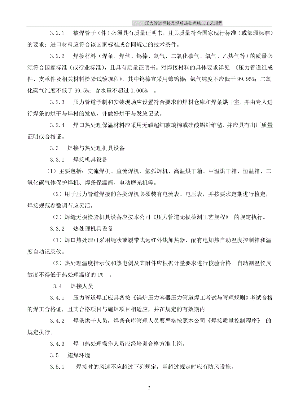 压力管道焊接及焊后热处理施工工艺规范_第2页