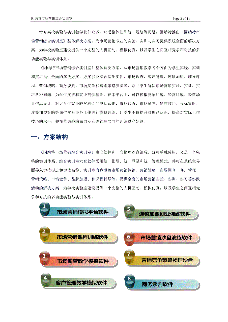 《因纳特市场营销综合实训室》整体-lz讲解_第3页