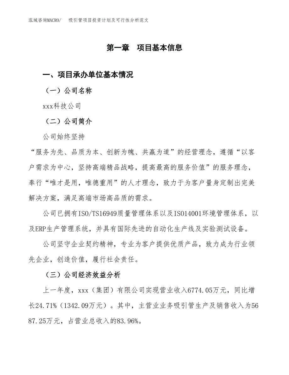 吸引管项目投资计划及可行性分析范文_第4页