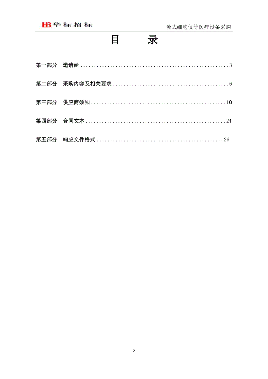 滨州医学院烟台附属医院流式细胞仪等采购竞争性磋商文件_第2页