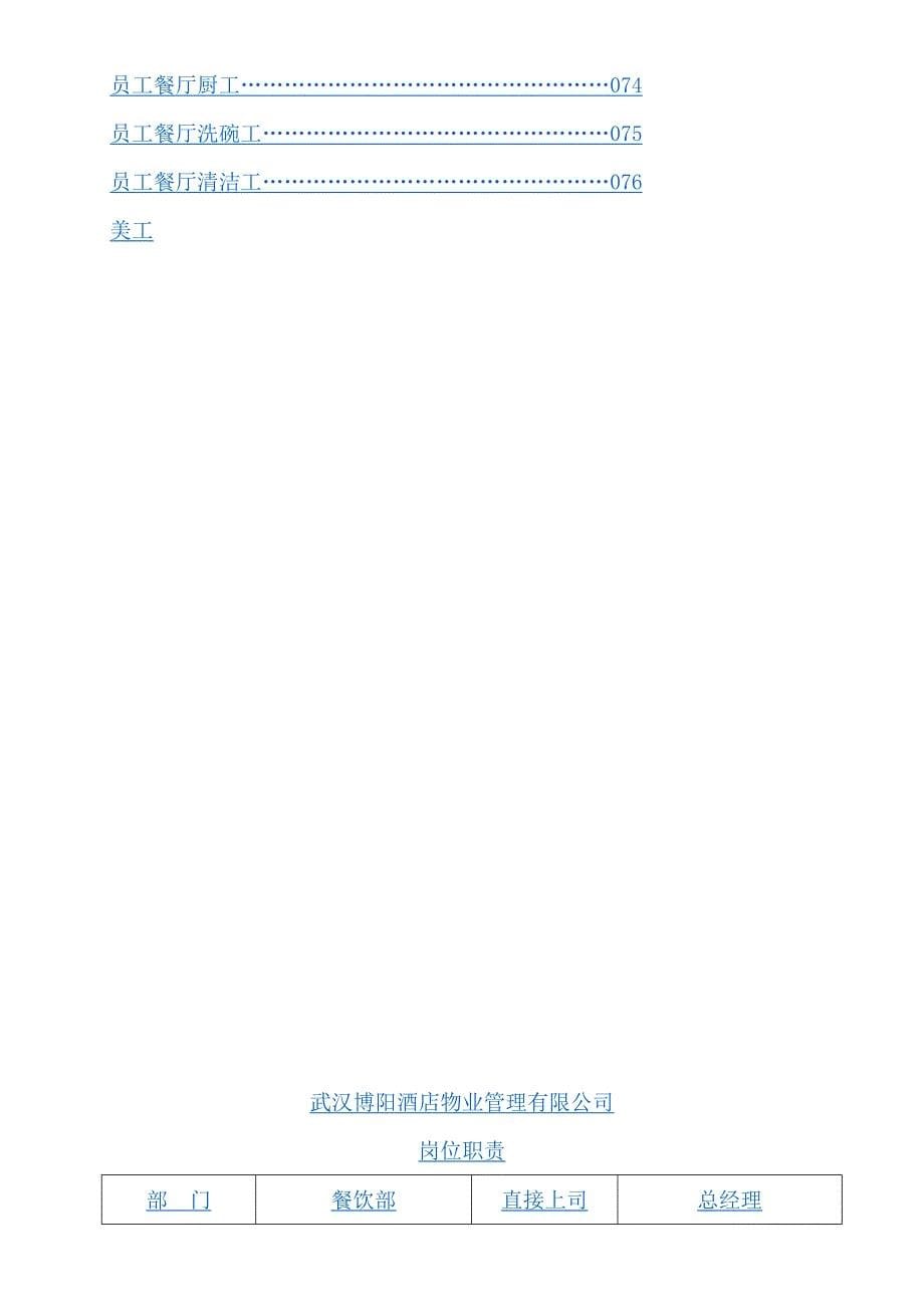 武汉XX酒店物业管理有限公司餐饮部岗位职责(DOC-103页)_第5页