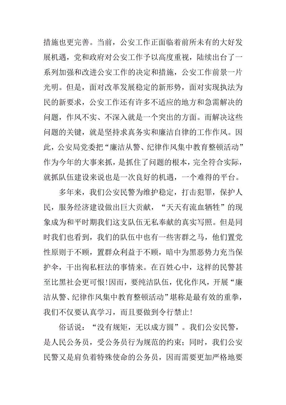 公安局“廉洁从警、纪律作风集中教育整顿活动”查摆剖析材料.doc_第2页