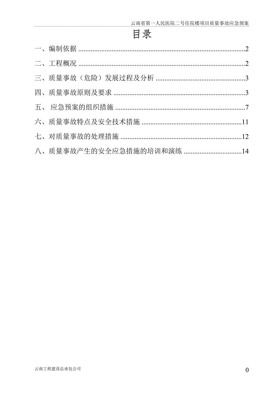 施工现场质量事故应急预案分析_第2页