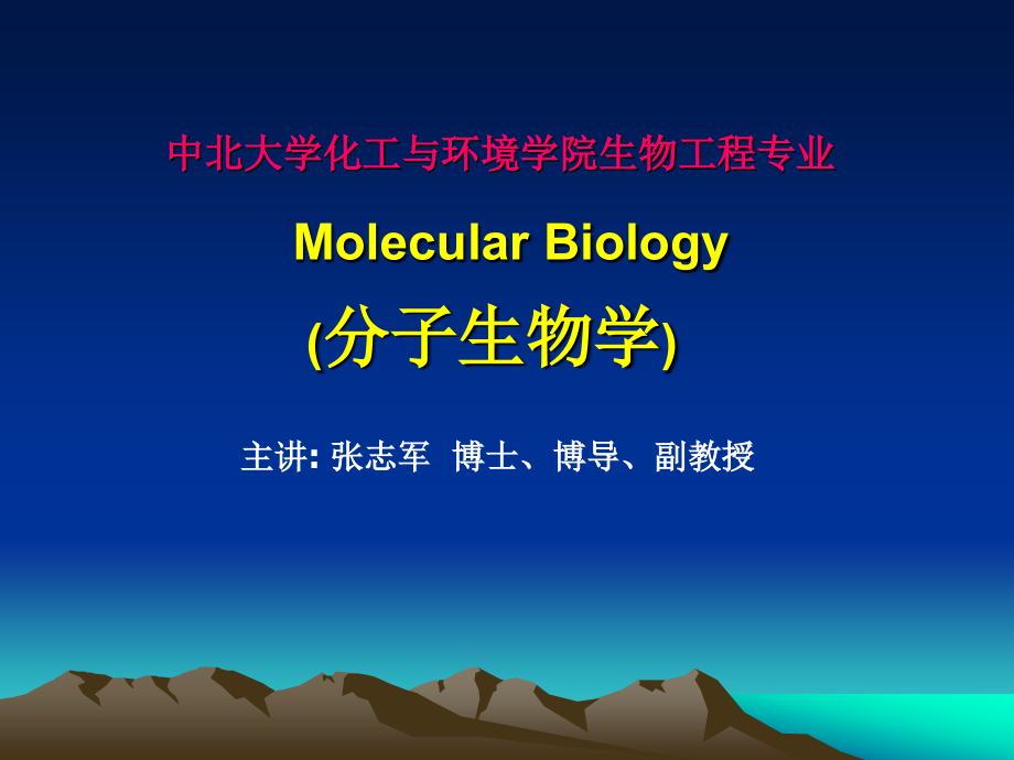双语分子生物学_第1页