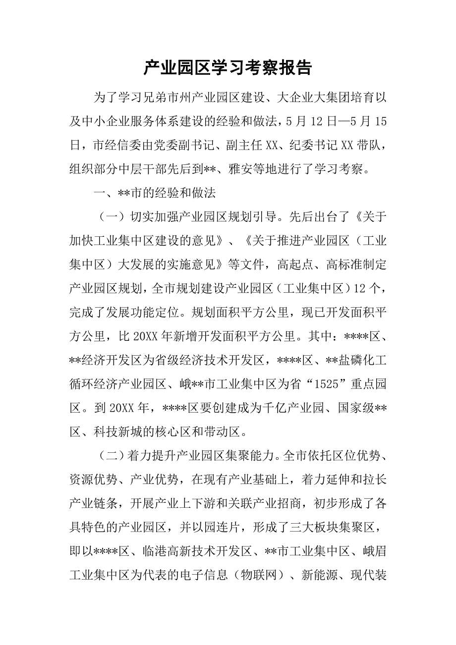 产业园区学习考察报告.doc_第1页