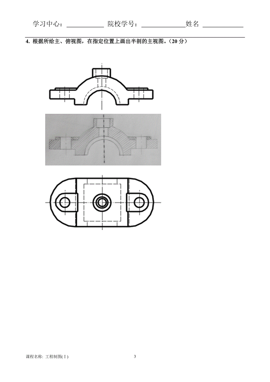 工程制图(ⅰ)试卷及答案(b)(东北大学继续教育学院)_第3页