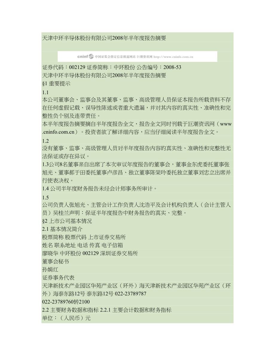 天津中环半导体股份有限公司2008年半年度报告摘要(精)_第1页