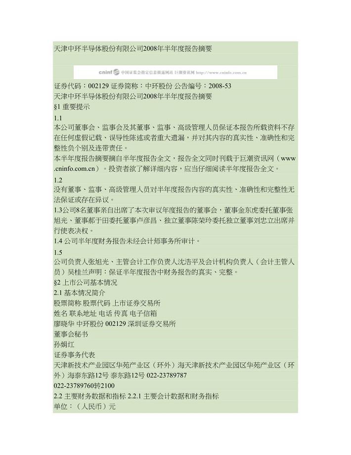 天津中环半导体股份有限公司2008年半年度报告摘要(精)