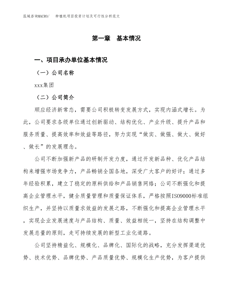 种植机项目投资计划及可行性分析范文_第4页