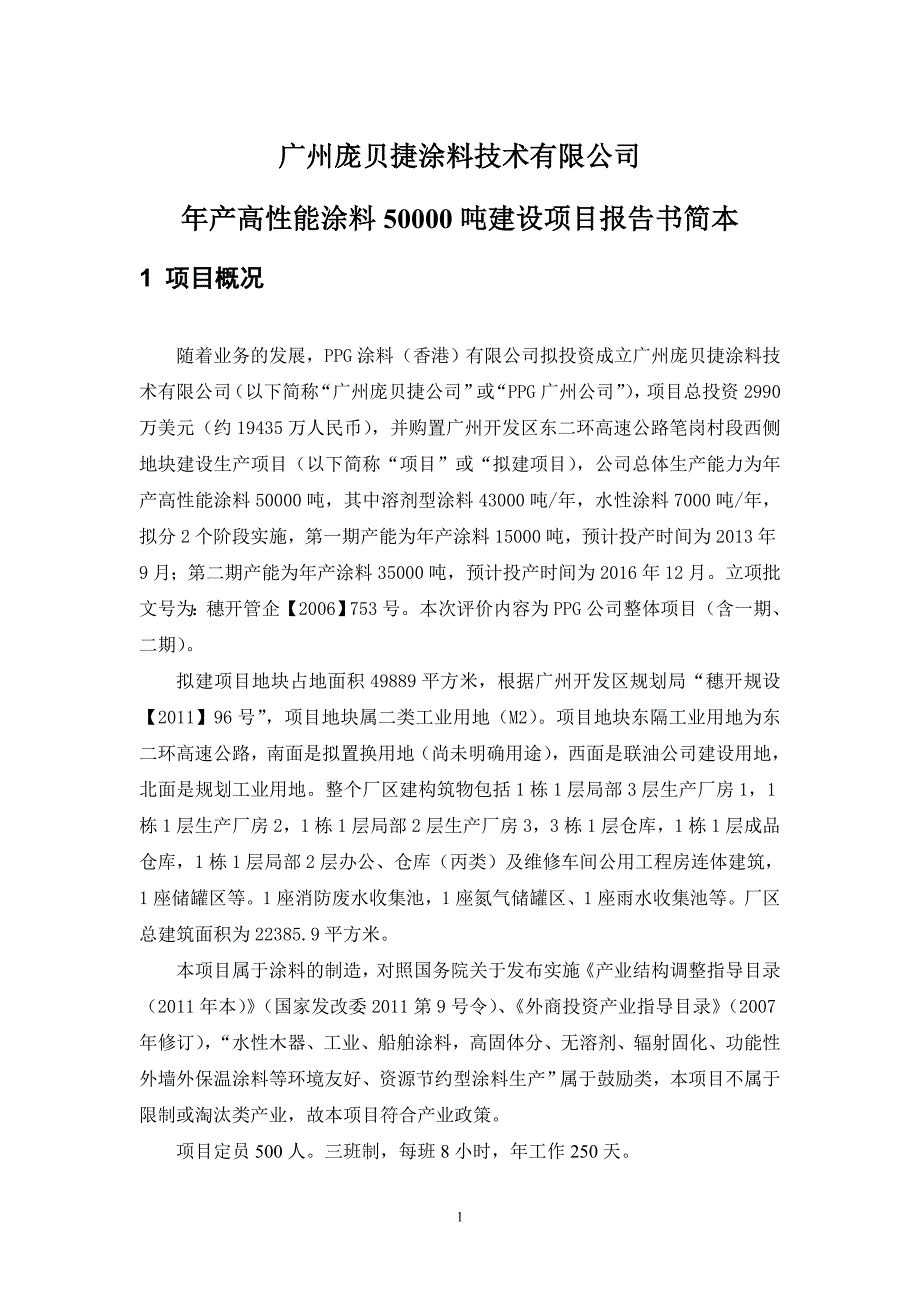 广州庞贝捷涂料技术有限公司---广州开发区萝岗区建设和_第1页