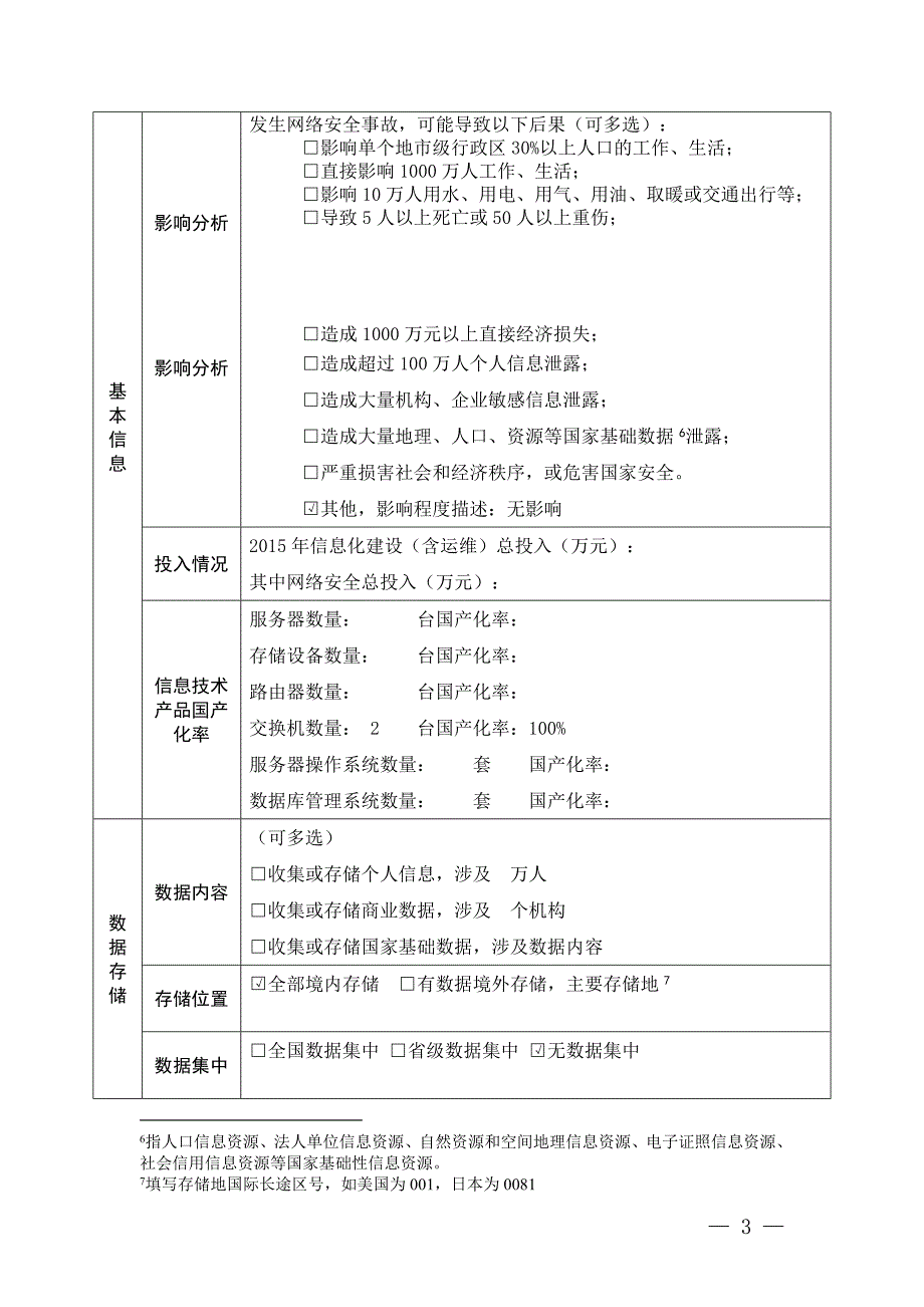 关键信息基础设施登记表(DOC)_第3页