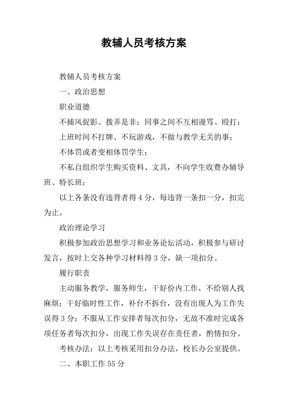 教辅人员考核方案 .doc_第1页