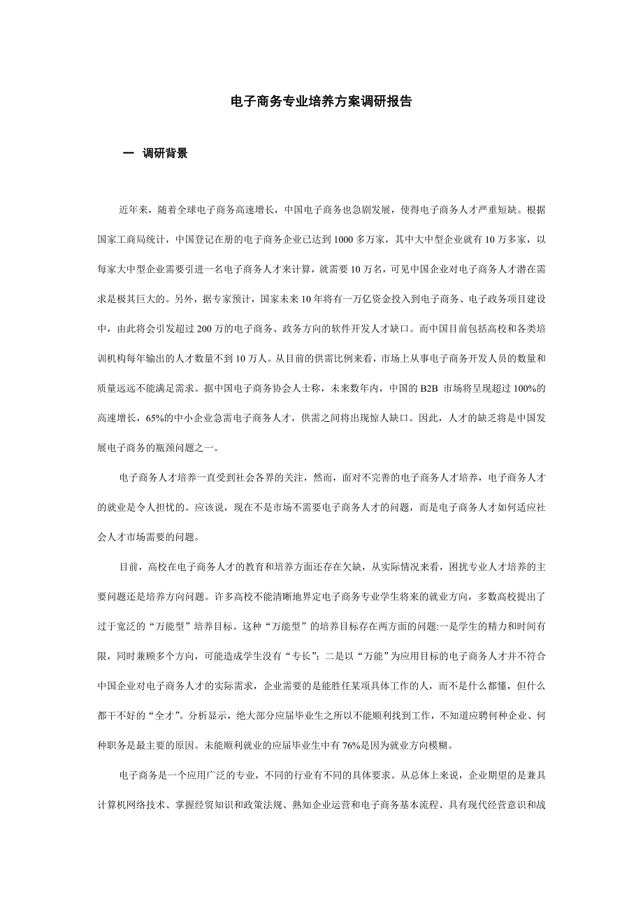电子商务专业培养方案调研报告_第1页