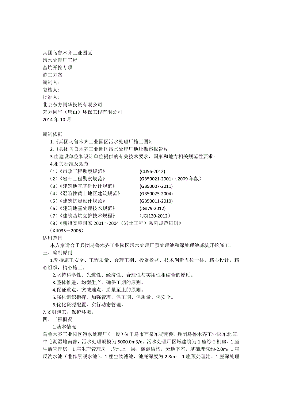 兵团乌鲁木齐工业园区污水处理基坑开挖_第1页