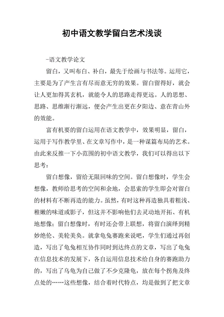 初中语文教学留白艺术浅谈.doc_第1页