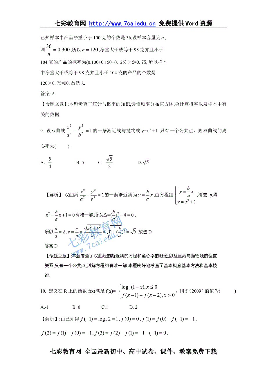 (山东卷)2009年高考试题-数学理(word版+参考 答案)_第4页