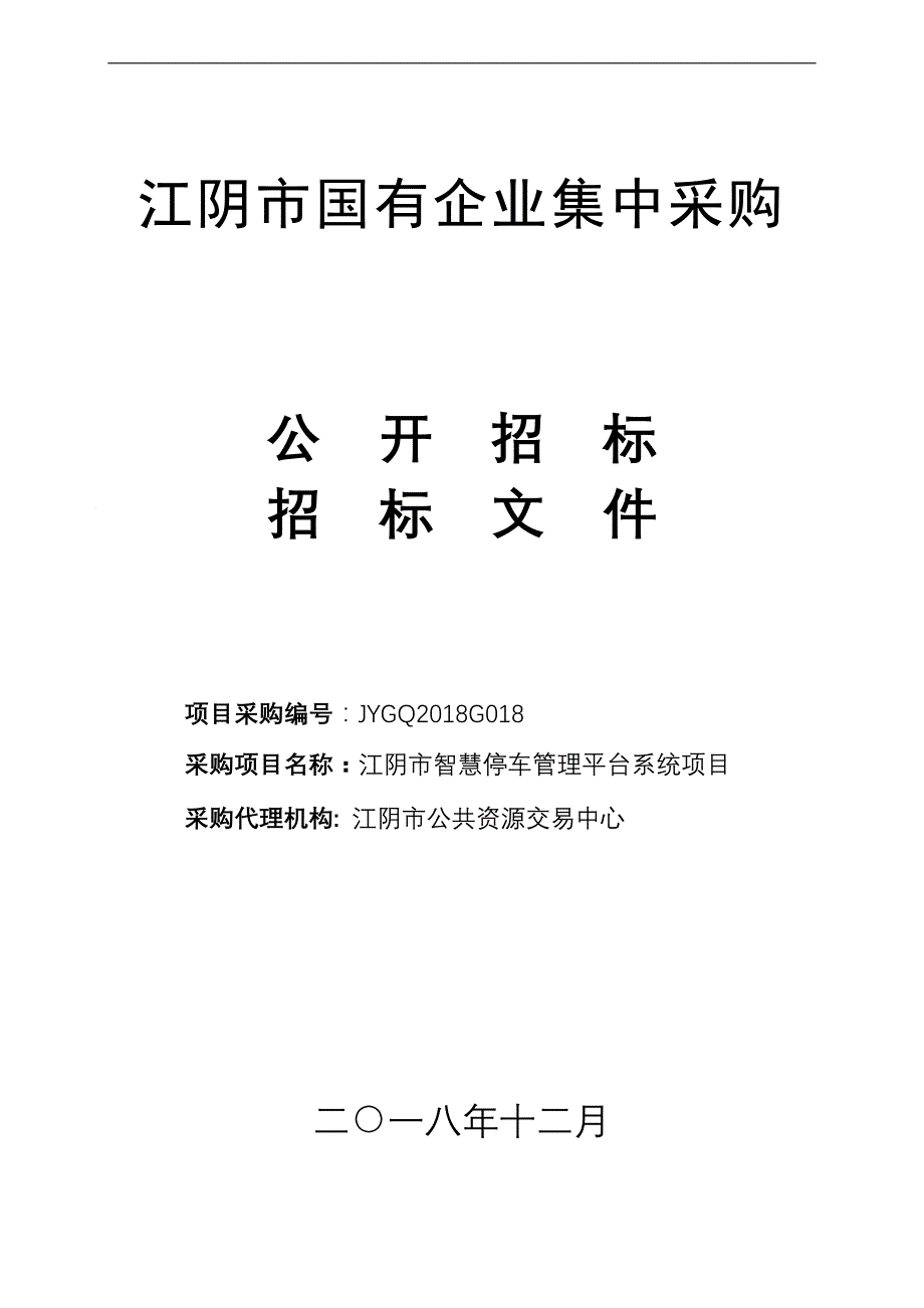江阴国有企业集中采购_第1页