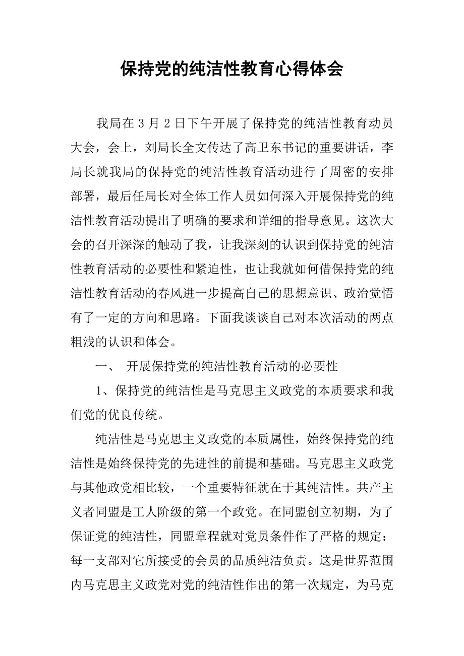 保持党的纯洁性教育心得体会.doc_第1页