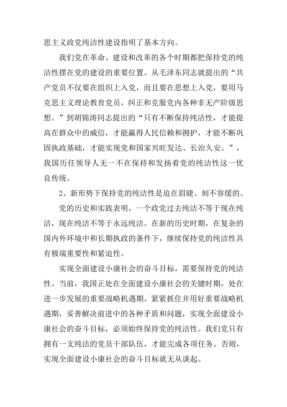保持党的纯洁性教育心得体会.doc_第2页