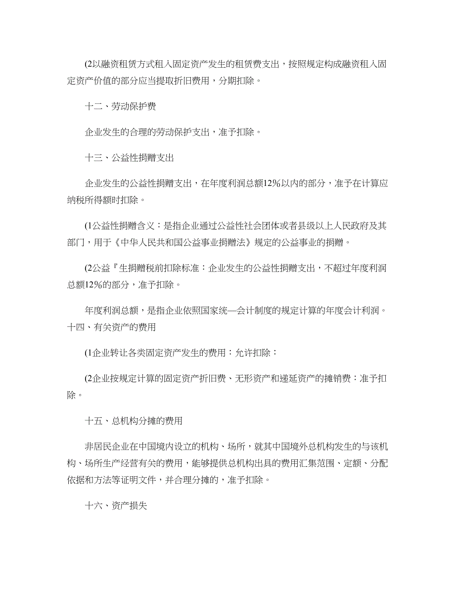 新所得税年终汇算清缴调整项目详细解析概要_第4页