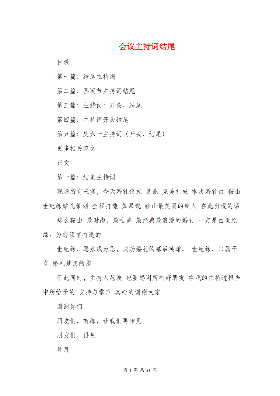 会议主持词结尾与会议主持词结束语汇编_第1页