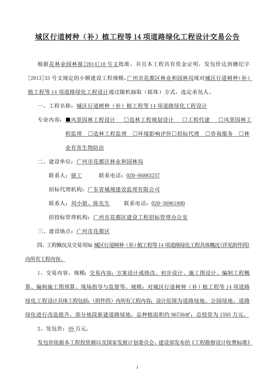 城区行道树种(补)植工程等14项道路绿化工程设计交易公告_第1页