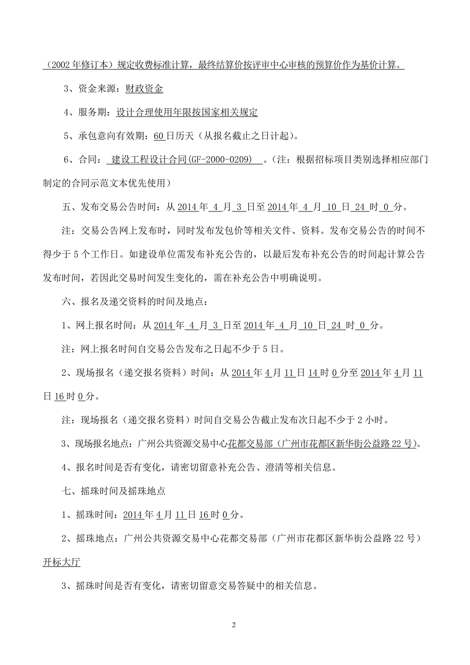 城区行道树种(补)植工程等14项道路绿化工程设计交易公告_第2页