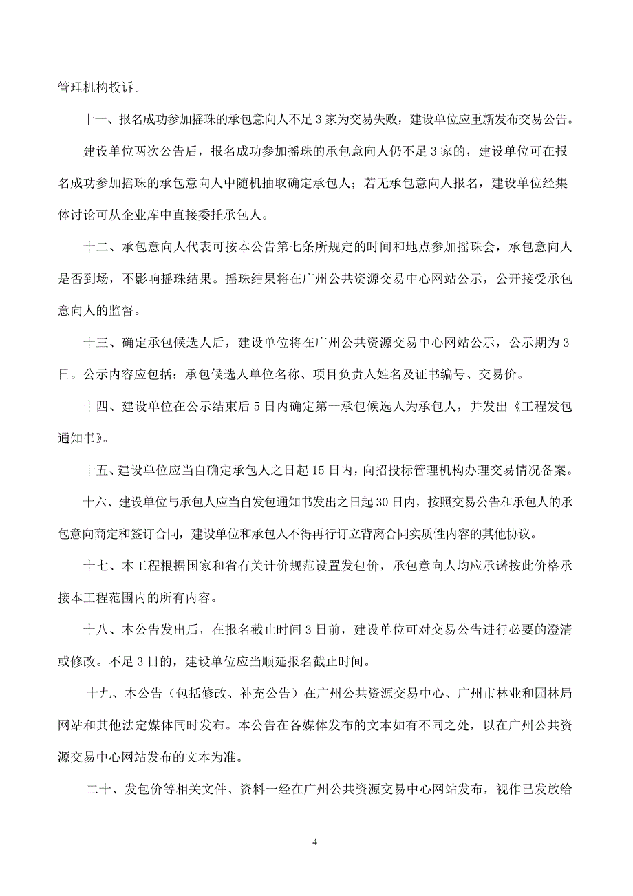 城区行道树种(补)植工程等14项道路绿化工程设计交易公告_第4页