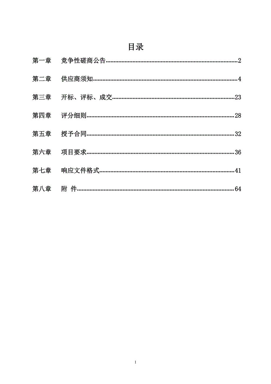 山东省监狱管理局西办公楼窗户更换工程竞争性磋文件_第2页