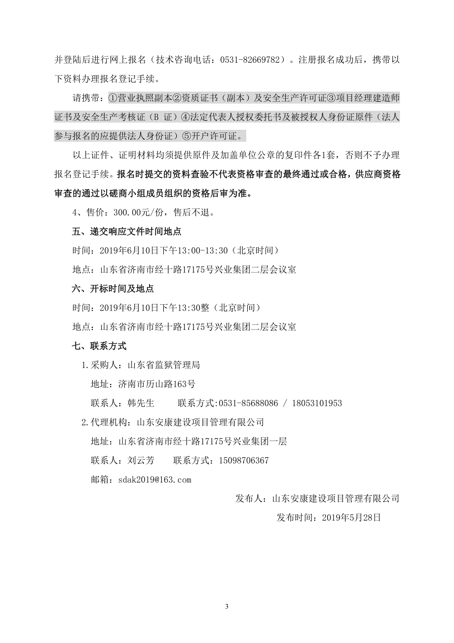 山东省监狱管理局西办公楼窗户更换工程竞争性磋文件_第4页