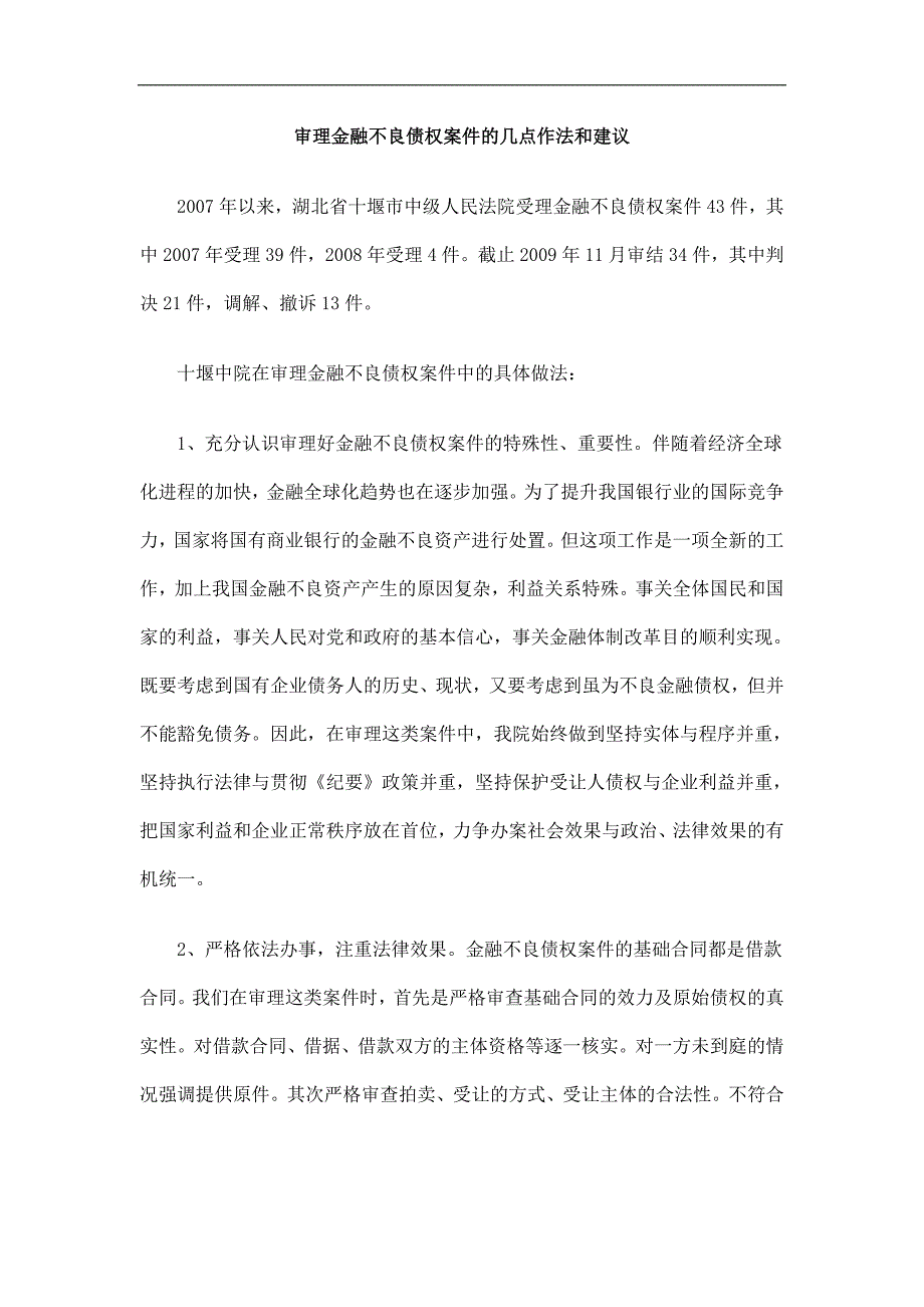 和建议审理金融不良债权案件的几点作法_第1页